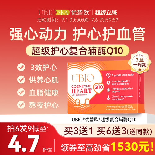 UBIO超级复合辅酶q10心脏健康