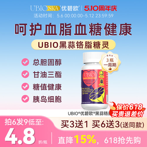 UBIO优碧欧黑蒜铬片血糖健康