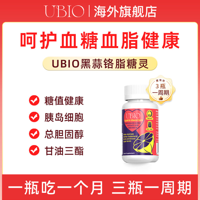 【直播】UBIO优碧欧黑蒜铬片双降片脂糖灵血管健康蒜素片60粒