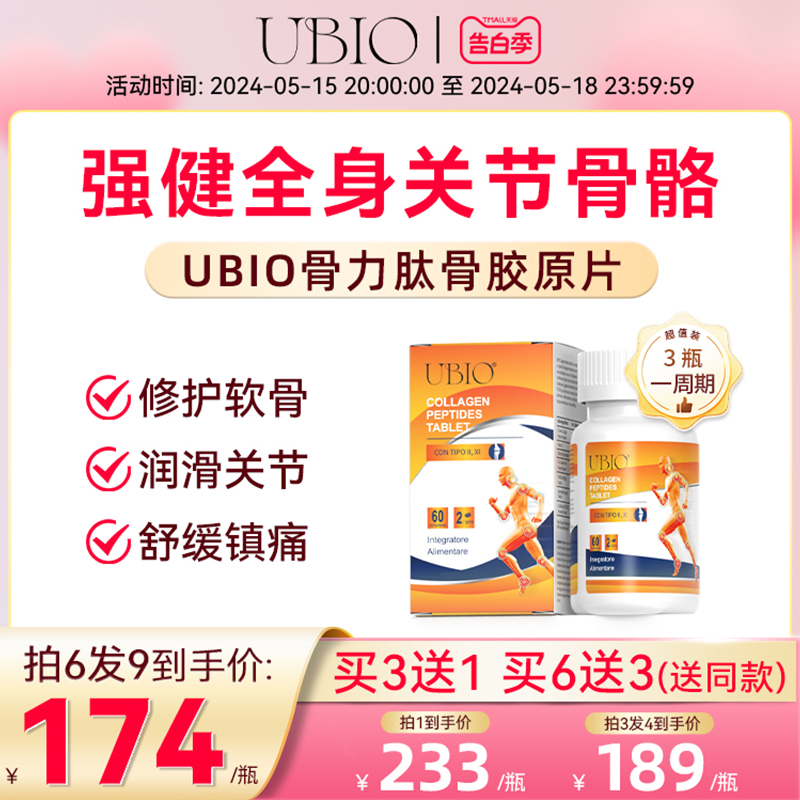 ubio骨力肽双型骨胶原蛋白片