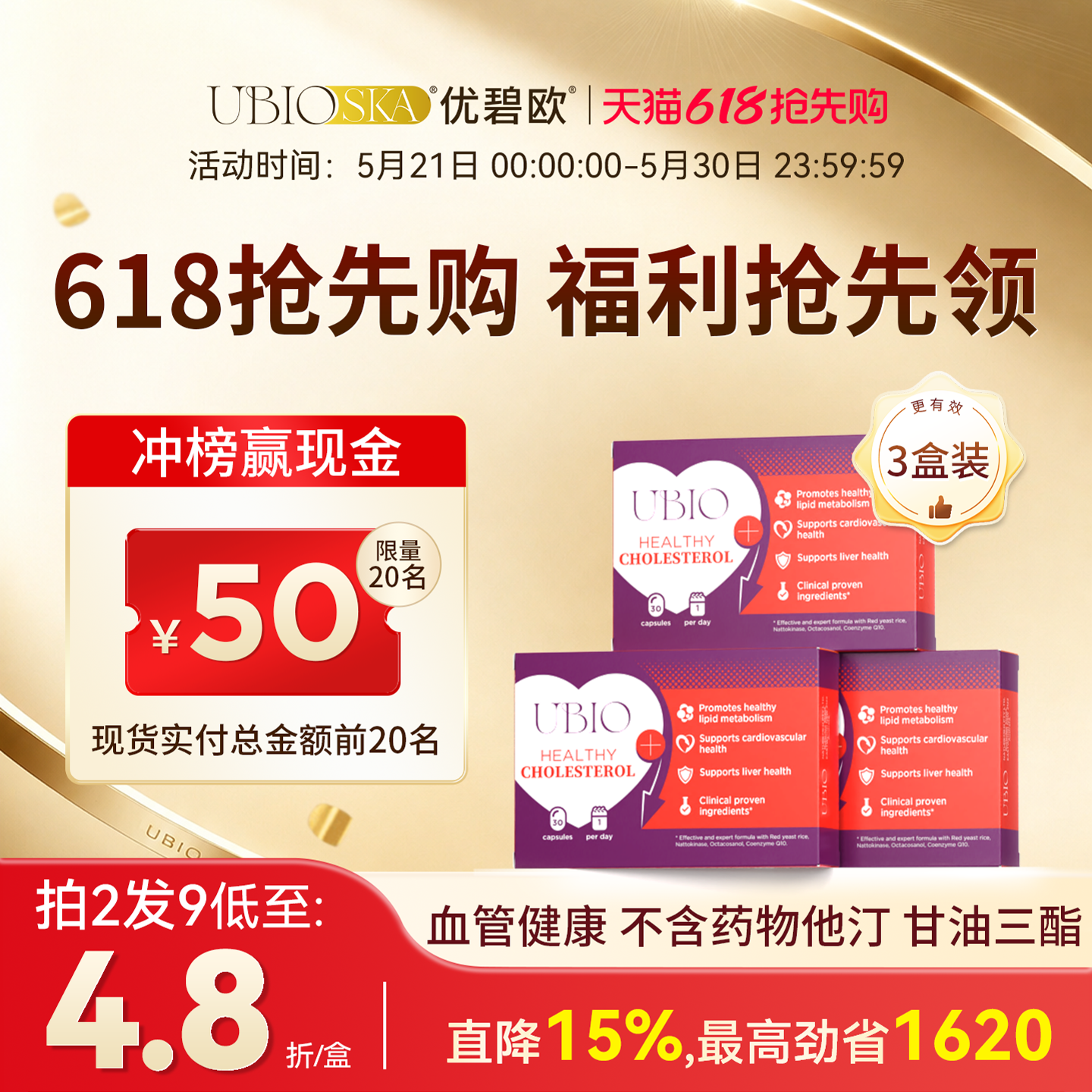 UBIO优碧欧红曲甘蔗素胶囊护心脑血管天然他汀胆固醇健康胶囊*3盒