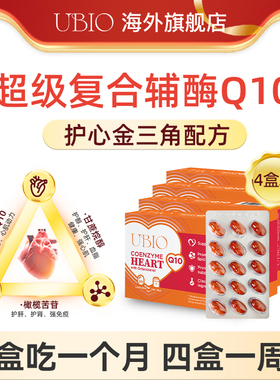UBIO优碧欧超级复合辅酶Q10软胶囊进口心脏保健上班族4盒装