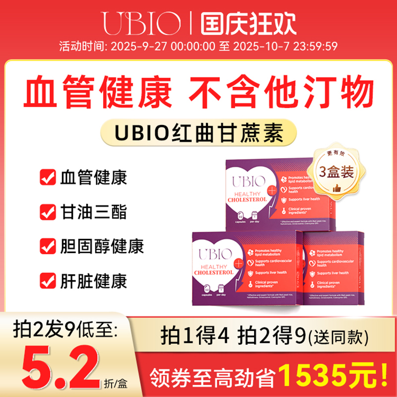 UBIO红曲甘蔗素血管健康天然他汀