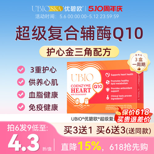 UBIO超级复合辅酶q10心脏健康