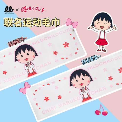 WCC 樱桃小丸子联名运动毛巾速干吸汗健身房瑜伽女跑步擦汗羽毛球