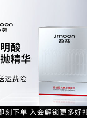 极萌次抛传明酸精华