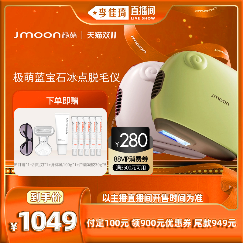 【李佳琦直播间】Jmoon极萌小羊蓝宝石冰点脱毛仪器家用医用无痛
