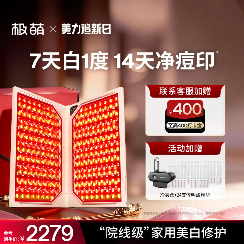 [7天白1度]极萌折叠屏大排灯全身美白祛痘光子嫩肤照红蓝光美容仪