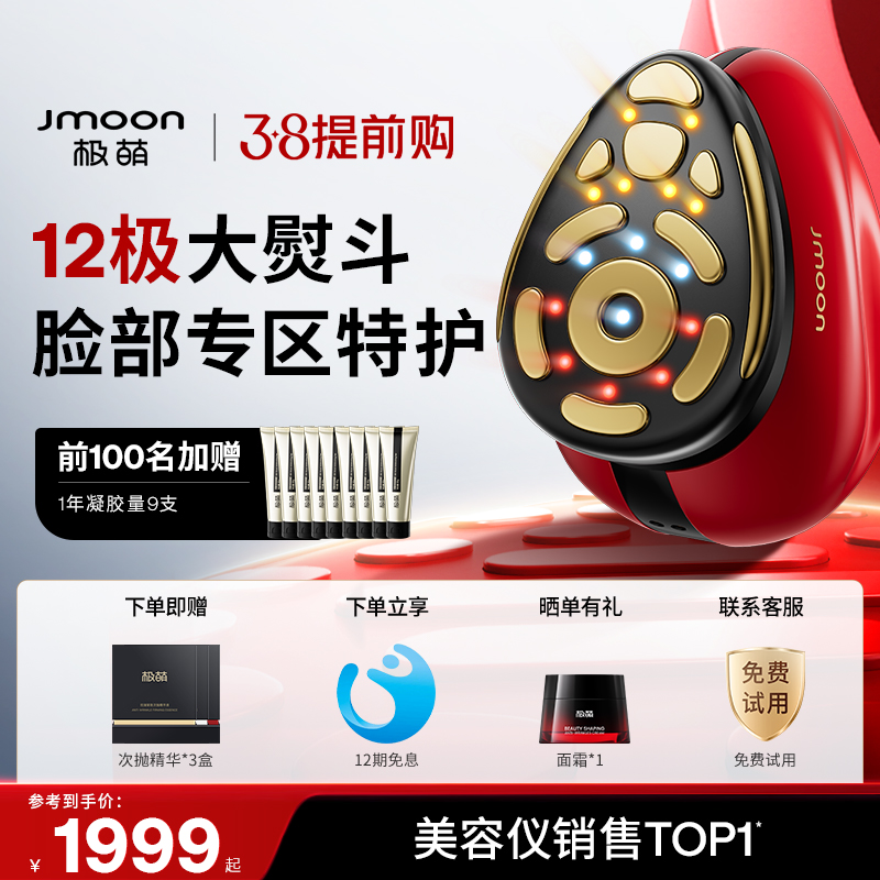 【经典热卖】Jmoon极萌12极大熨斗Pro美容仪家用脸部抗皱