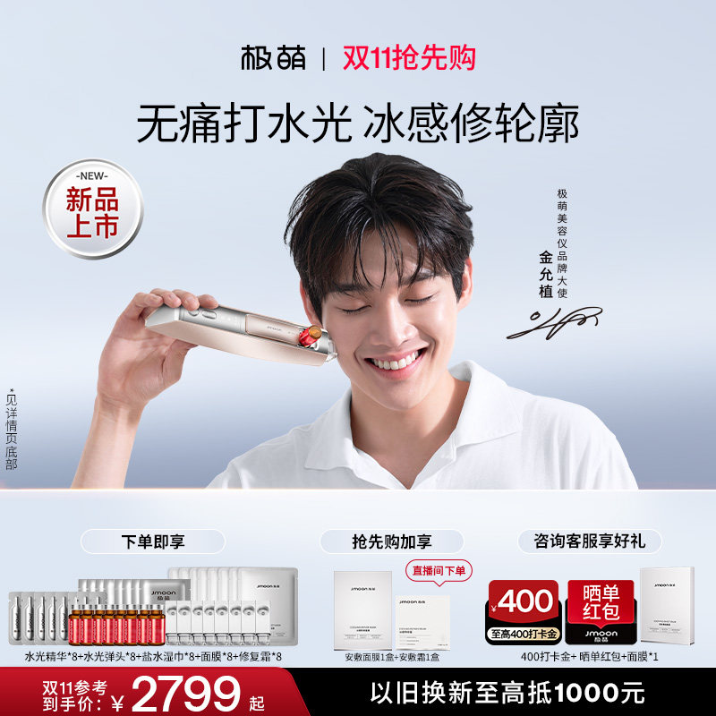 【重磅新品】极萌水光2代提拉紧致冰感修护自打精华水光仪美容仪图片
