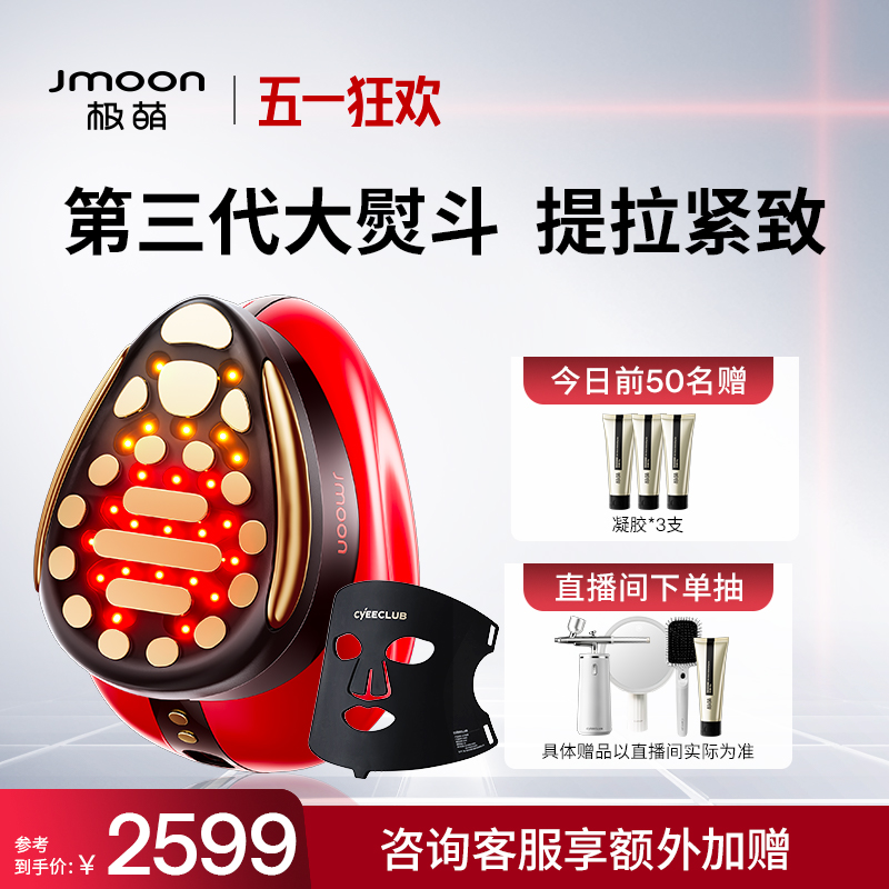 【全新第三代】Jmoon极萌大熨斗美容仪脸部家用面部提拉紧致V脸