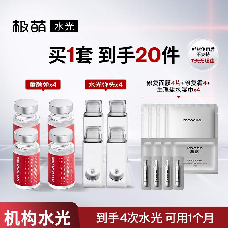 【客服领券更优惠】极萌水光弹童颜次抛精华水光原液(需搭配仪器)