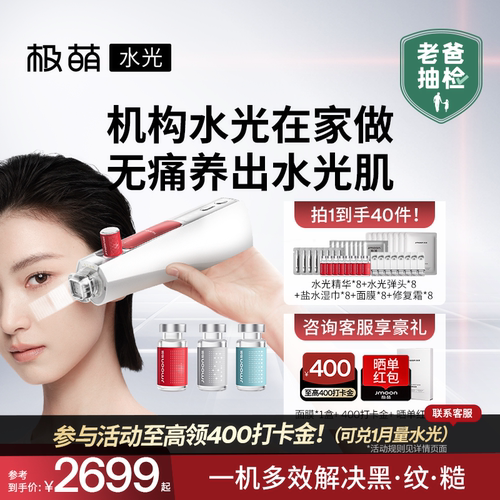 【在家养出水光肌】极萌水光家用脸部淡纹自打精华水光仪美容仪