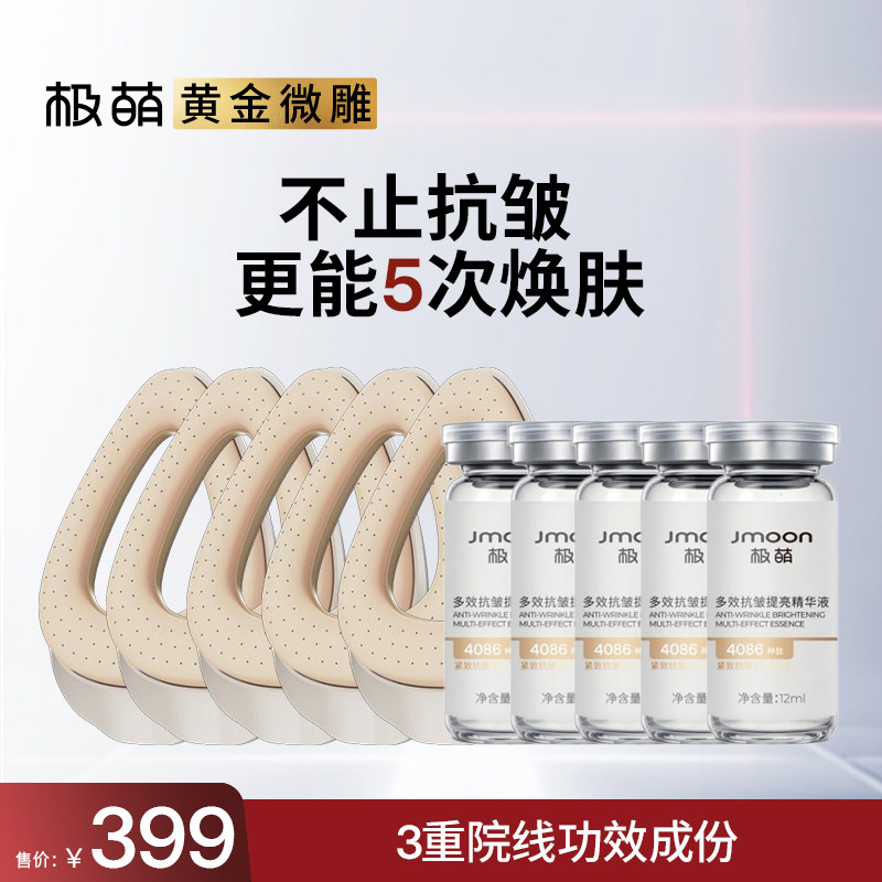 Jmoon/极萌【次抛精华】极萌类肉毒焕肤圈次抛精华