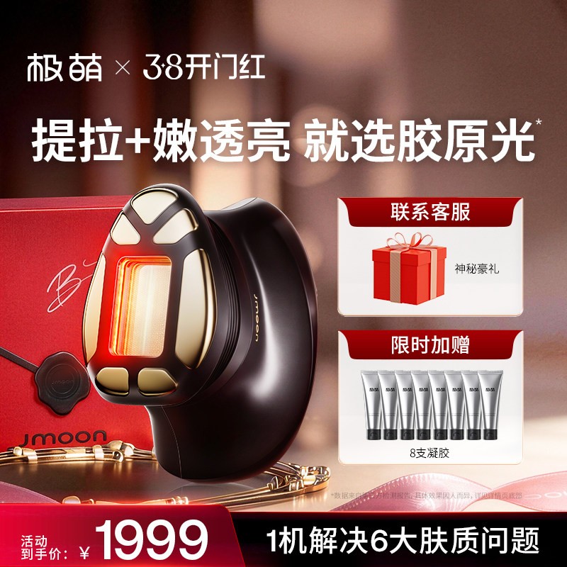 Jmoon/极萌透皮胶原光提拉紧致透亮淡纹V脸专用脸部美容仪