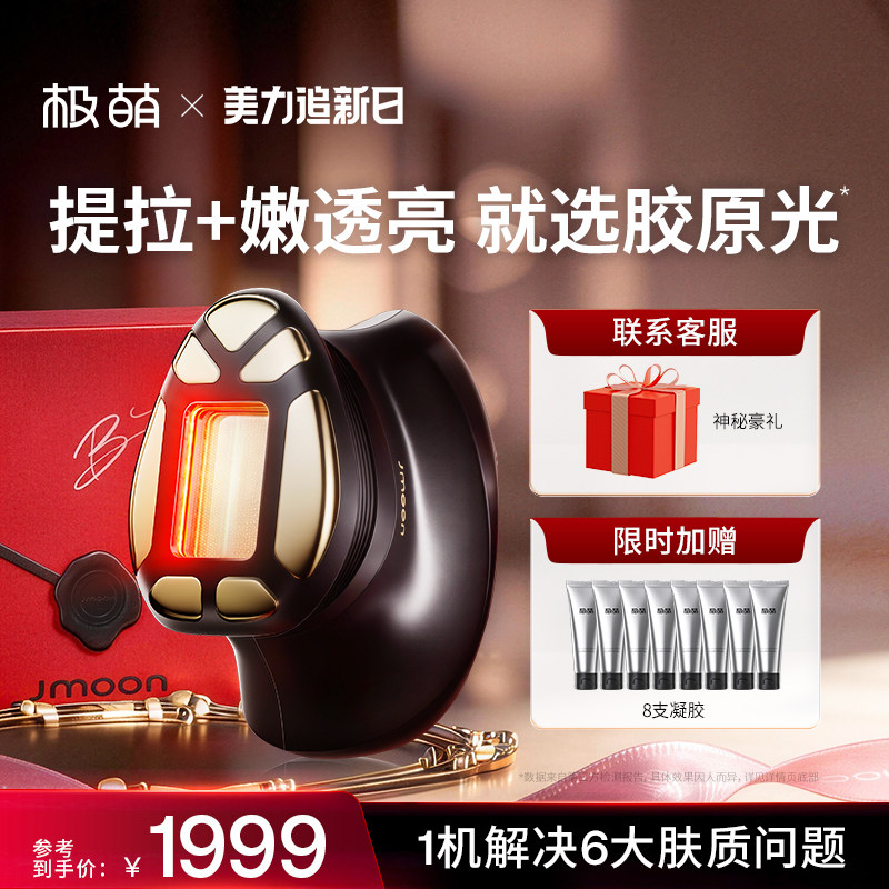 Jmoon/极萌透皮胶原光提拉紧致透亮淡纹V脸专用脸部美容仪
