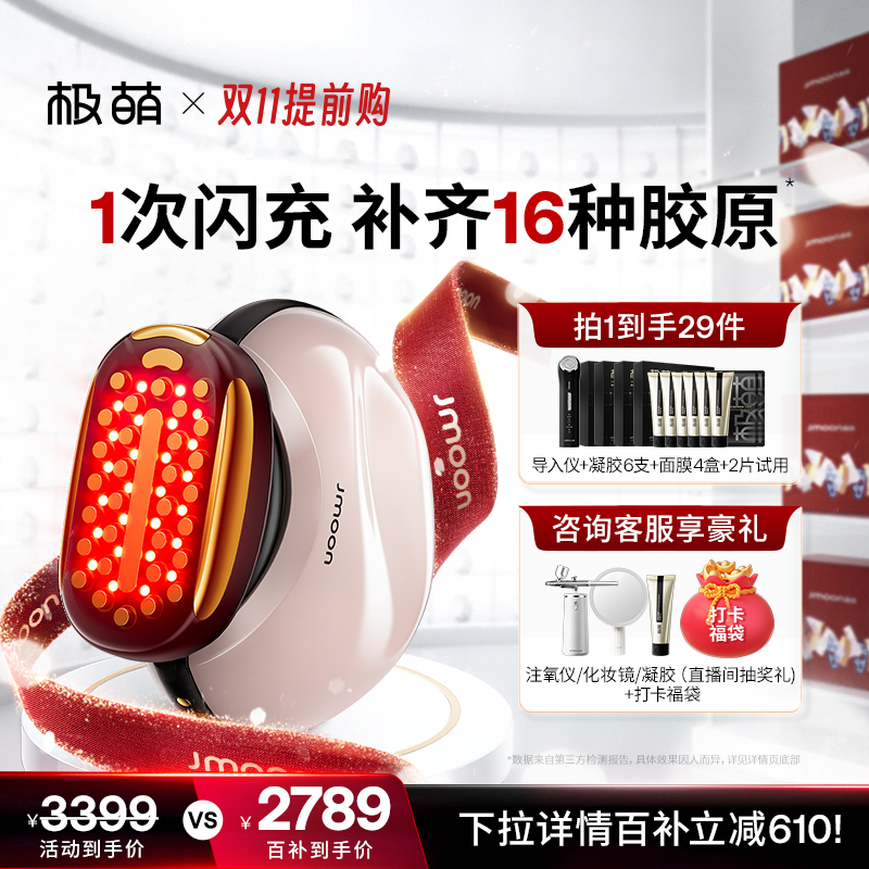 极萌胶原炮双11立省610