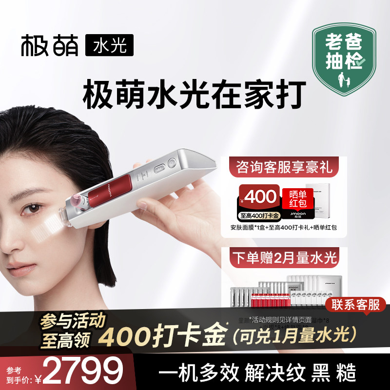 【下拉详情至高94折】极萌水光家用脸部抗皱淡纹美容仪