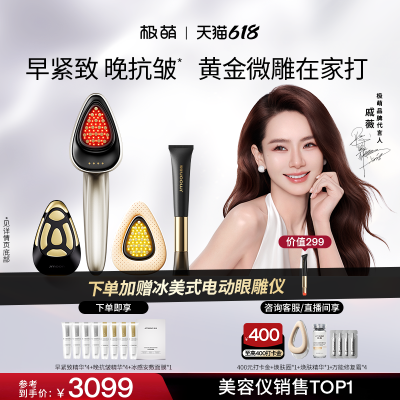 【百补专享】极萌黄金微雕皮贴骨提拉紧致淡纹抗衰小脸家用美容仪
