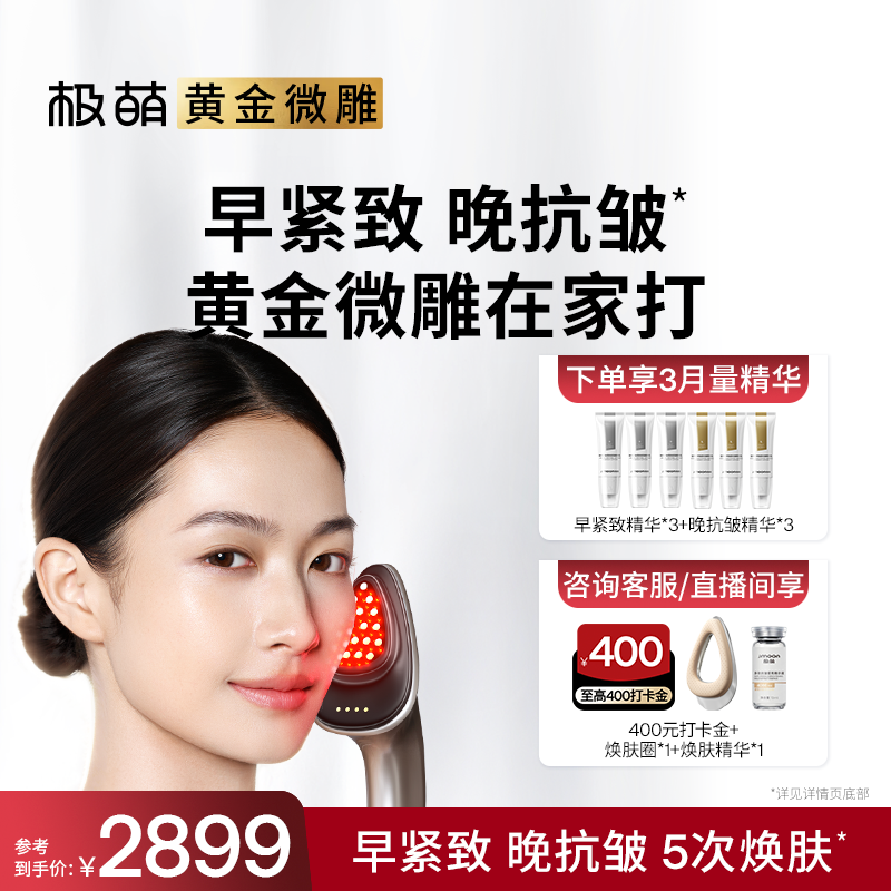 【新品首发】极萌黄金微雕瘦脸提拉紧致收鼻翼淡纹抗衰家用美容仪