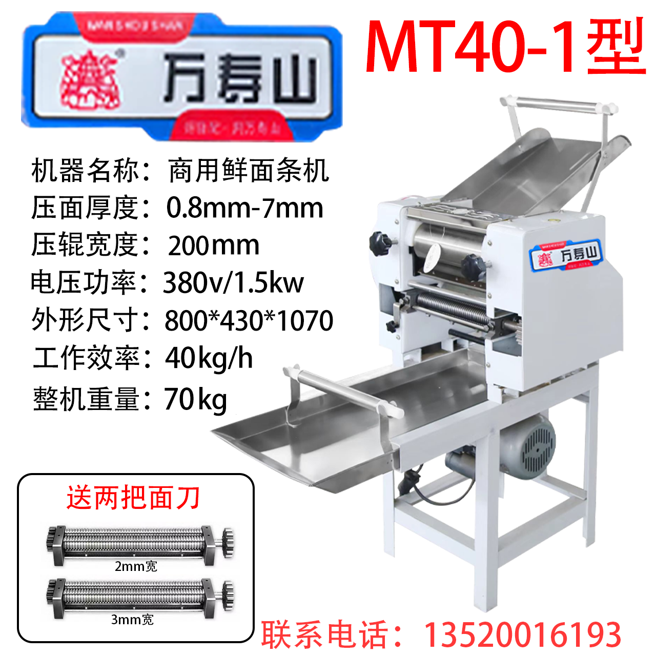 万寿山MT40-1/60B-1/125-1型商用全自动压面机多功能揉面切面
