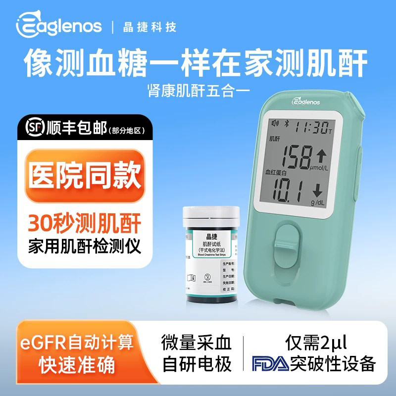 晶捷肾功能血肌酐五合一检测仪器家用高精准血红蛋白尿酸血糖试纸