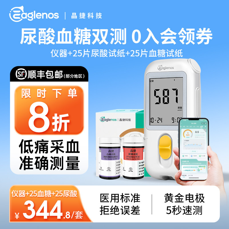 晶捷尿酸血糖高精准双功能测试仪