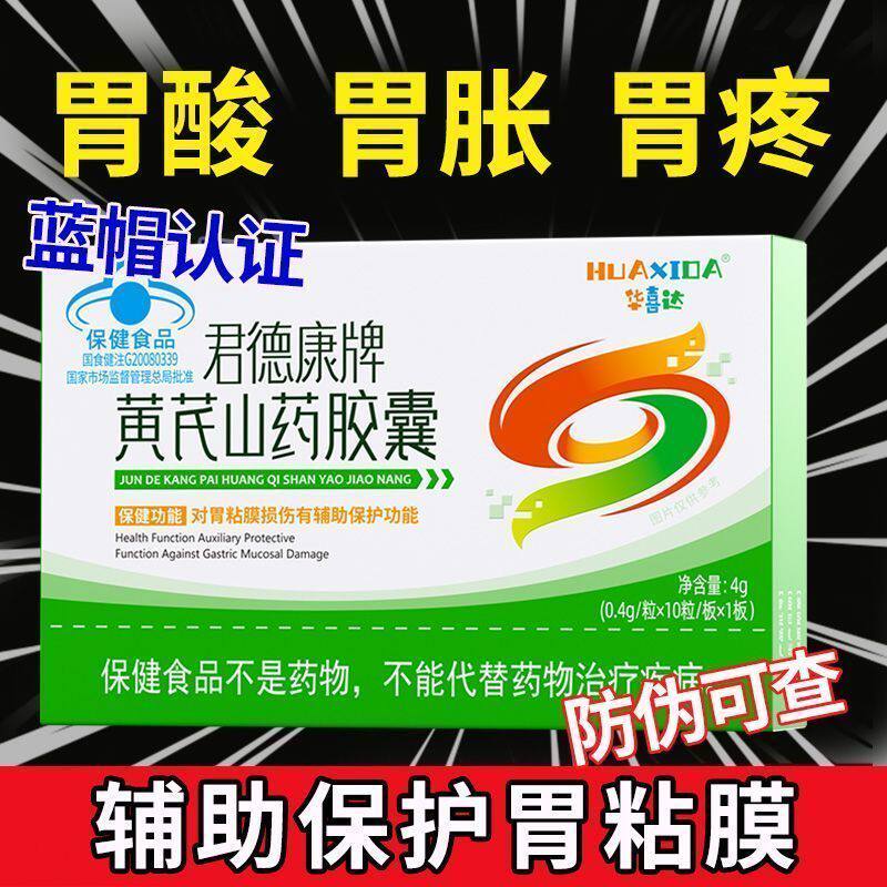 华喜达君德康牌黄芪山药胶囊反胃胀气疼痛食欲不振反酸恶心