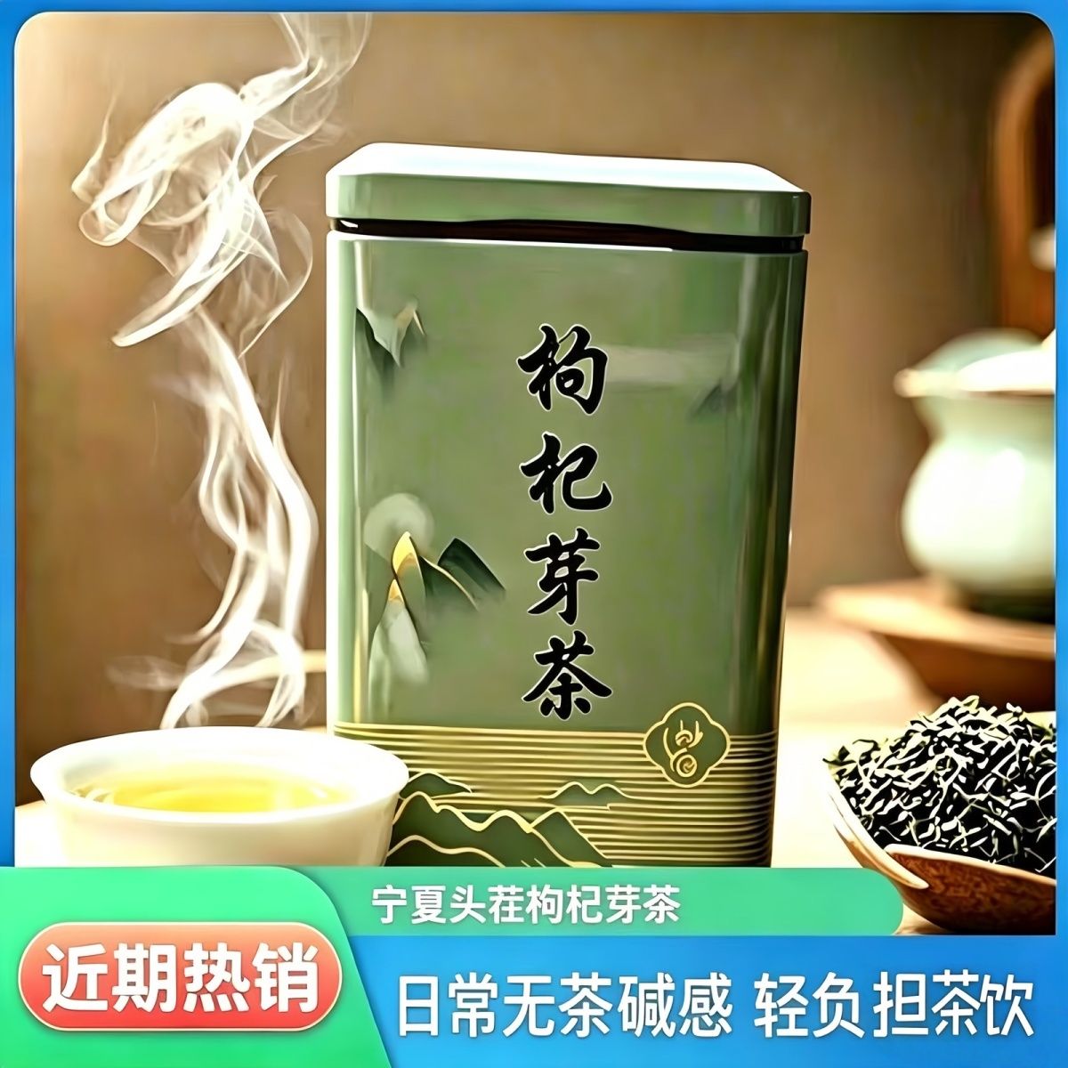 宁夏枸杞芽茶 头茬嫩叶 正宗枸杞叶茶 无茶碱 清香耐泡 宁夏特产