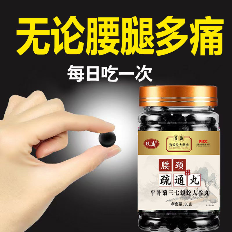 腰颈肩疏通片腰间盘颈椎压迫神经突出平卧菊三七蝮蛇人参丸正品