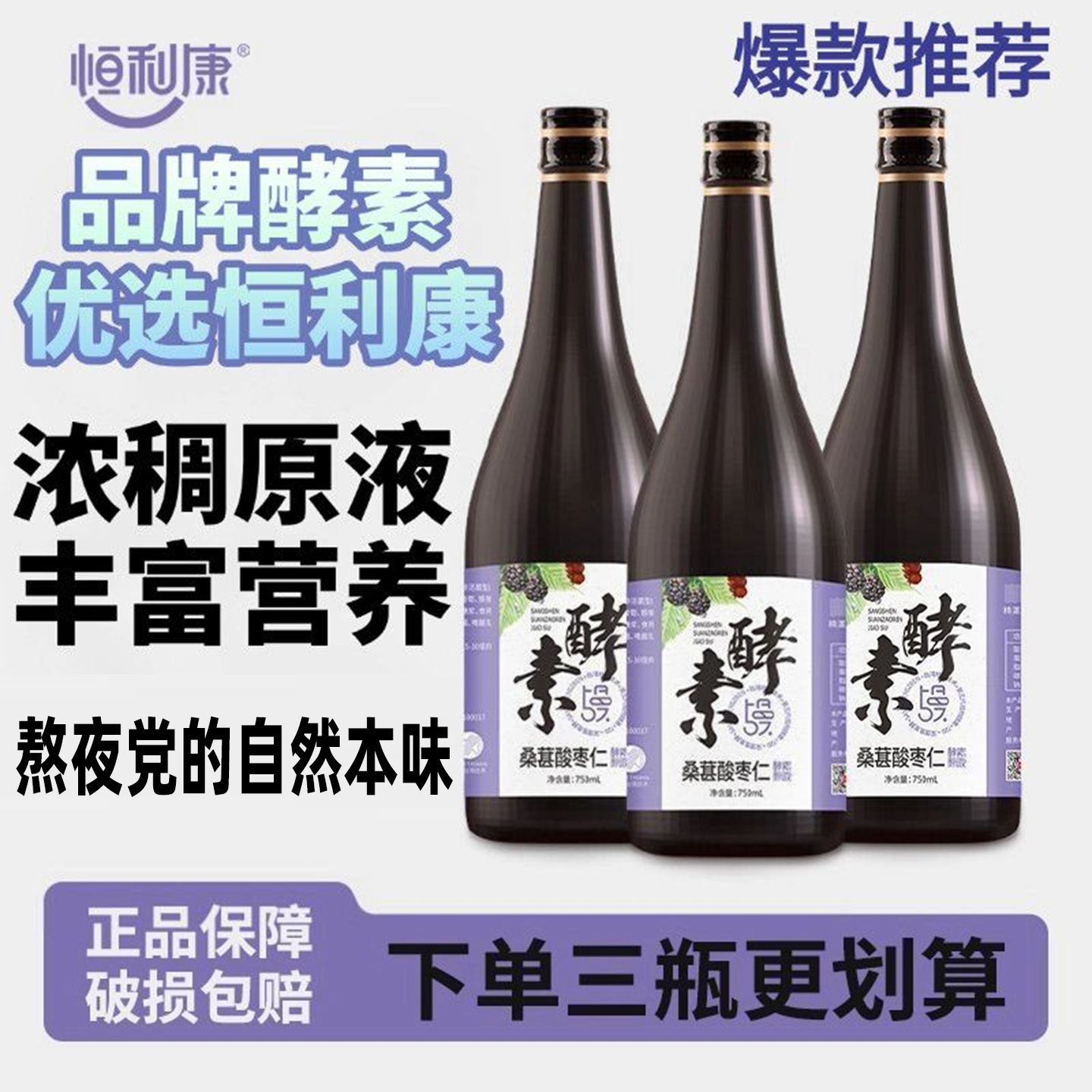 【特惠甩卖】恒利康正品桑葚酸枣仁香蕉葡萄苹果红枣熬夜党图片