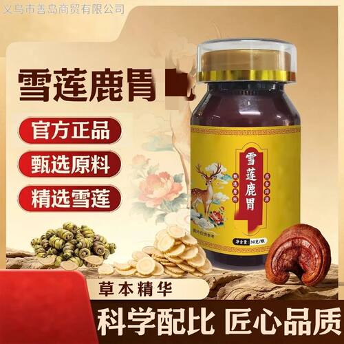 雪莲鹿胃丸官方正品甄选原料30g
