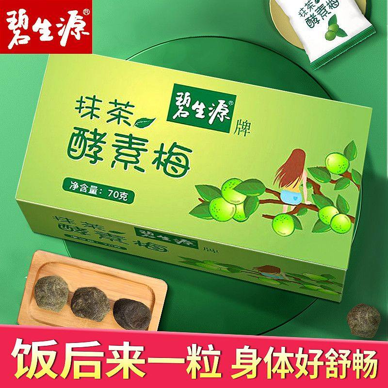 碧生源抹茶酵素梅70g/盒增强型梅子随便果非酵素果冻正品青梅酵素