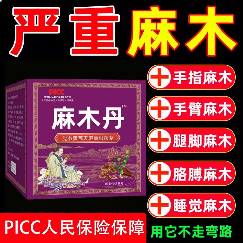 手脚麻木丹口服四肢指尖抽筋压迫神经中老年手脚掌刺痛葛根茯苓丸