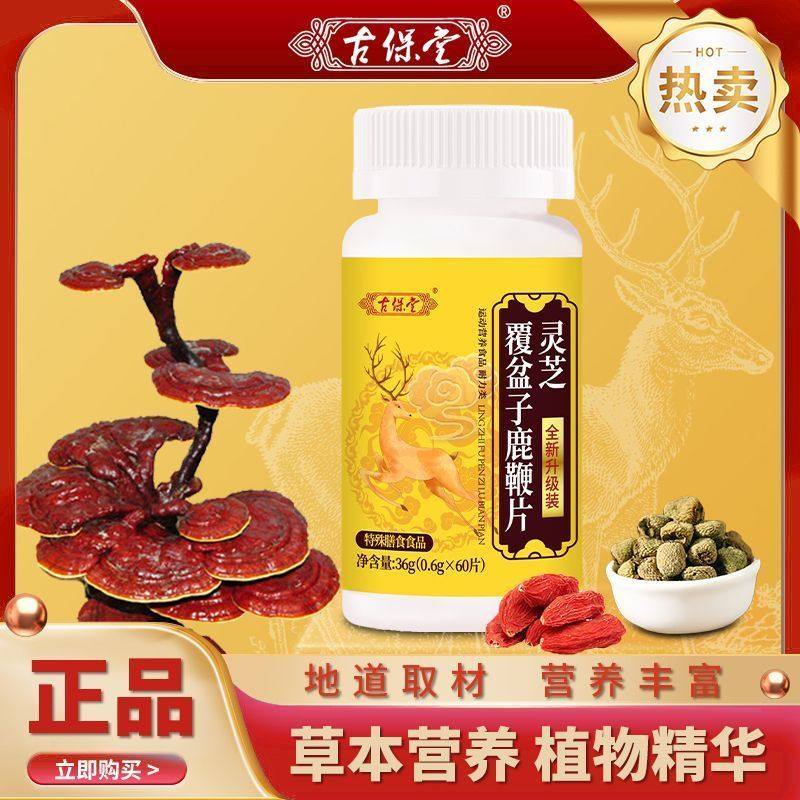 正品古保堂灵芝覆盆子鹿鞭片压片糖果体虚肾亏男性用持久滋补养生,传统滋补营养品,灵芝片,淘宝优惠券,粉丝福利购,淘宝优惠卷
