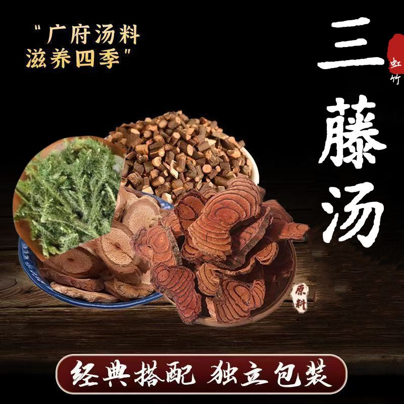 身痛逐瘀汤三藤汤双藤汤料原料鸡血藤桂枝汤海风藤无硫煲汤炖猪脚