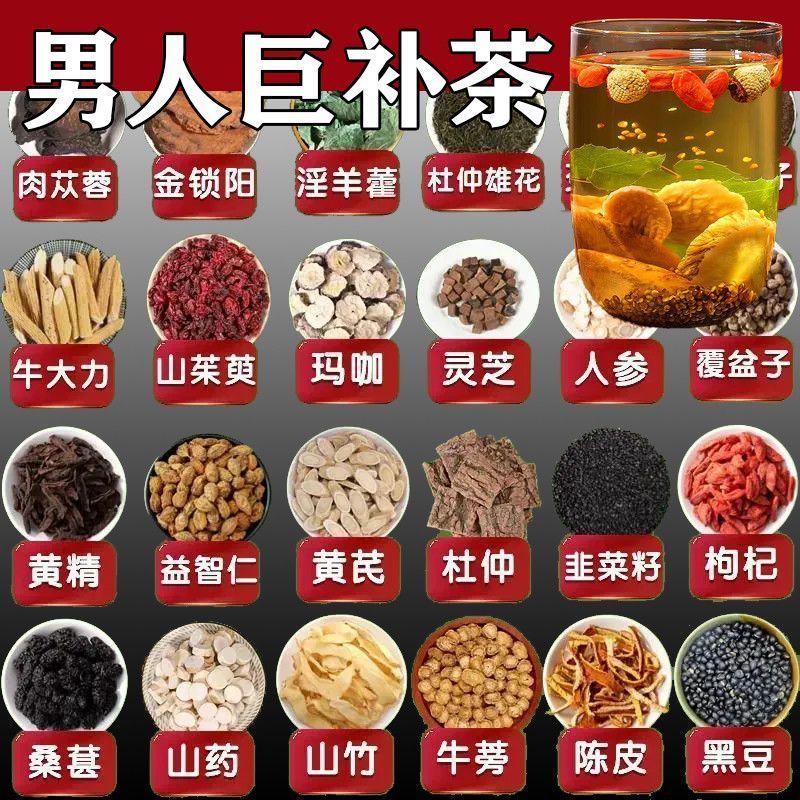 肉苁蓉淫羊藿巴戟天锁阳黄精玛咖人参枸杞桑葚干韭菜子覆盆子肾茶