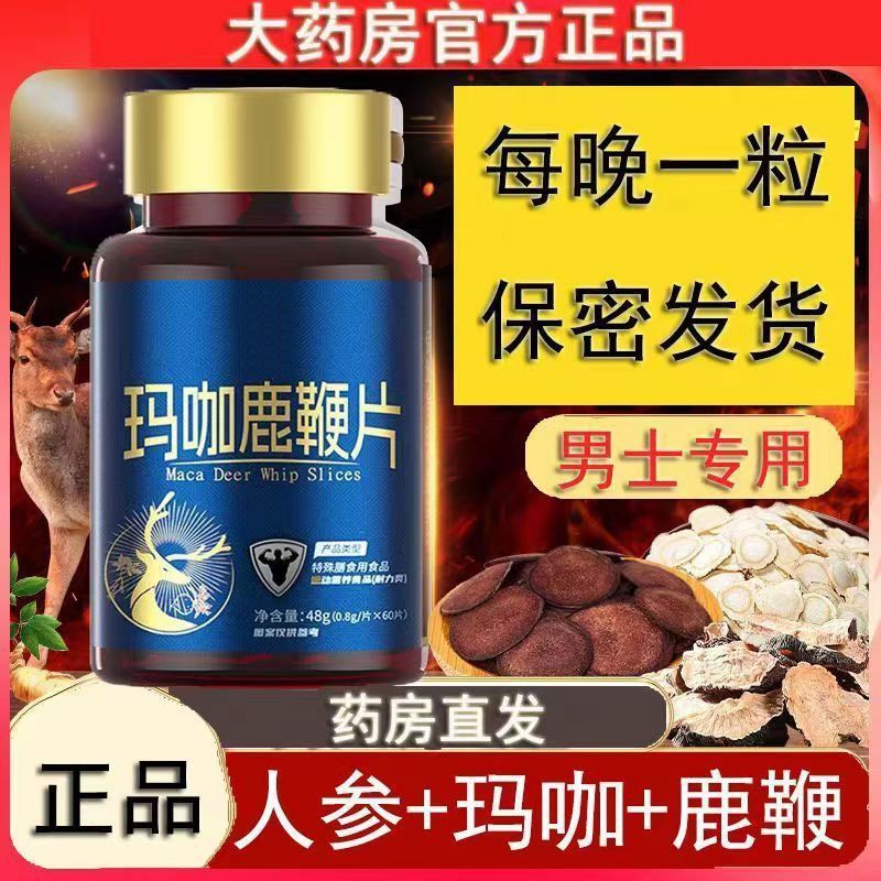 玛咖鹿鞭片男士补肾固本强效持久力抗疲劳战神保养品男生