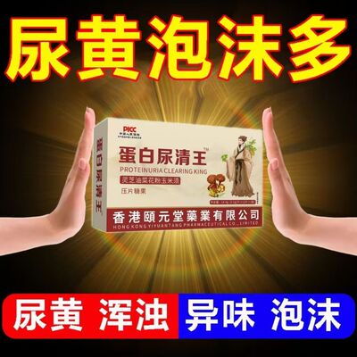 蛋白尿清王丹灵芝油菜花粉玉米须尿尿有泡沫多尿浑浊异味香港正品