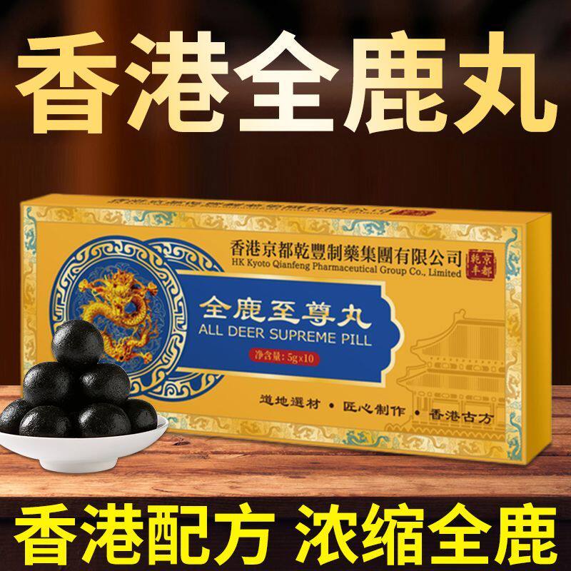 香港品牌【全鹿丸】雪莲灵芝人参玛咖中老年调理滋补正品