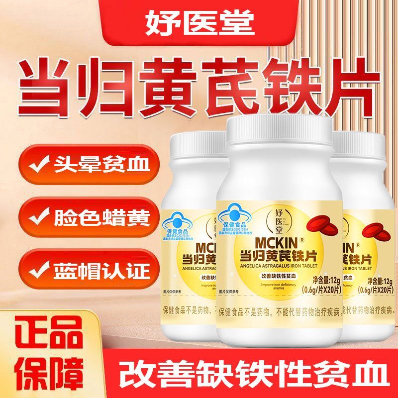 好医堂当归黄芪铁片月经不调改善通经缺铁性贫血调理量少不来正品