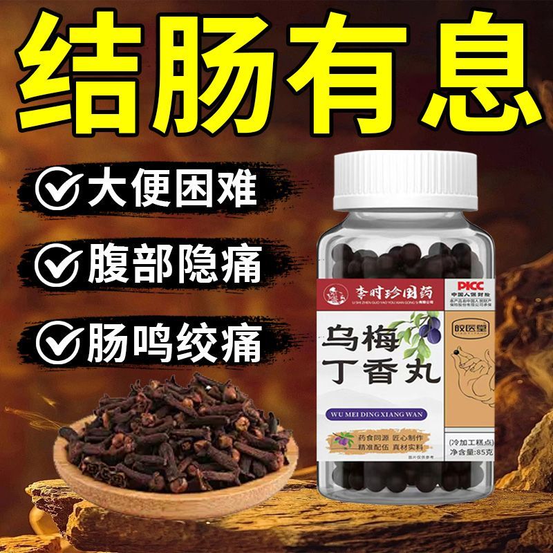 【息多又大】高含量正品乌梅丁香丸子85g/瓶药食同源无添加天门冬