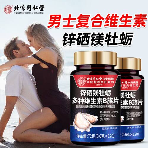 北京同仁堂锌硒镁牡蛎肽片男士补精强肾备孕生精多种维生素B族片