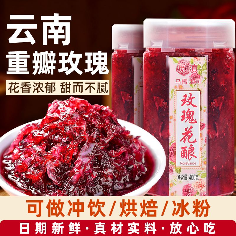 云南特产玫瑰花酱400g瓶糖玫瑰酱食用冰粉商用蜂蜜烘焙泡茶