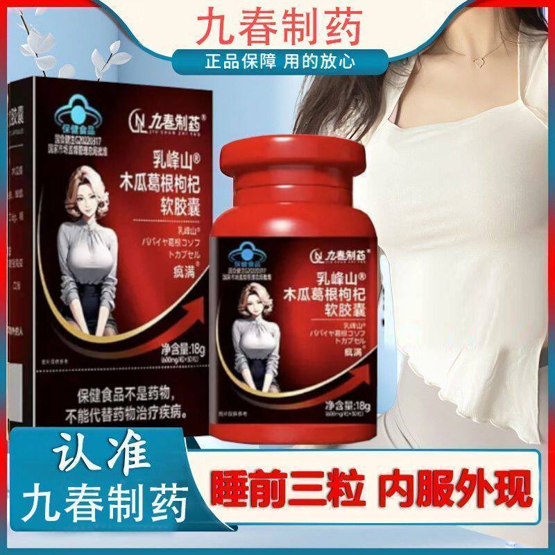正品直售九春制药木瓜葛根枸杞软胶囊国家蓝帽认证正品保障乳山峰
