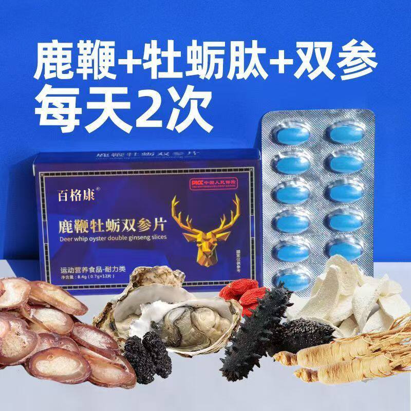 正品鹿鞭牡蛎双参片鹿鞭黄精牡蛎肽男性成人持久滋补品口服压片