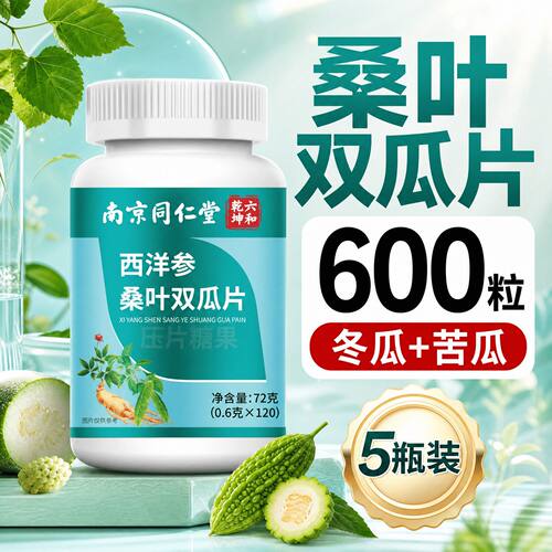 南京同仁堂西洋参桑叶双瓜片正品植物萃取直播同款正品
