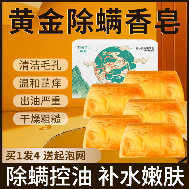 【5块装+起泡网】香水黄金除螨皂
