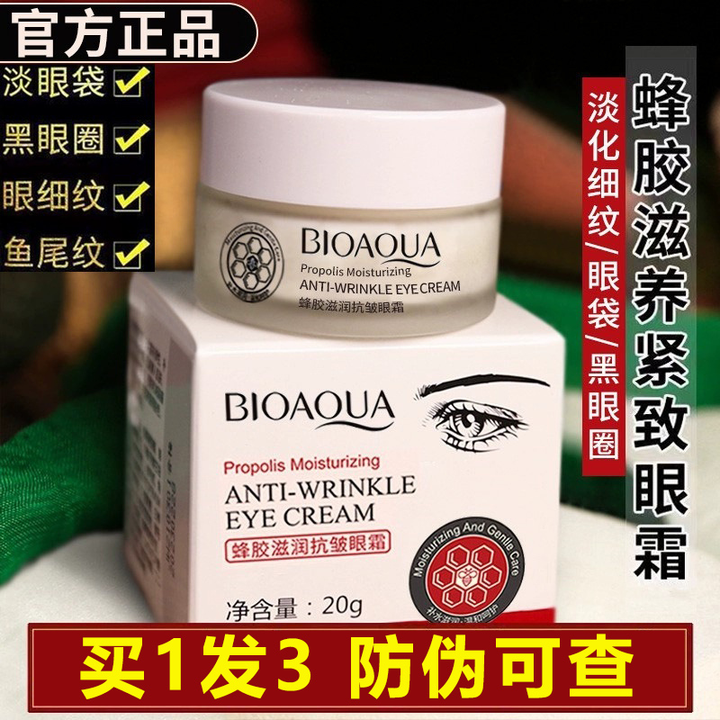 蜂胶滋养紧致眼霜淡化眼袋黑眼圈