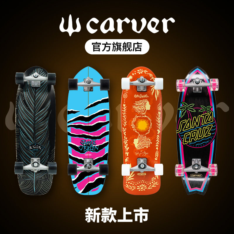 Carver官方旗舰店陆地冲浪板